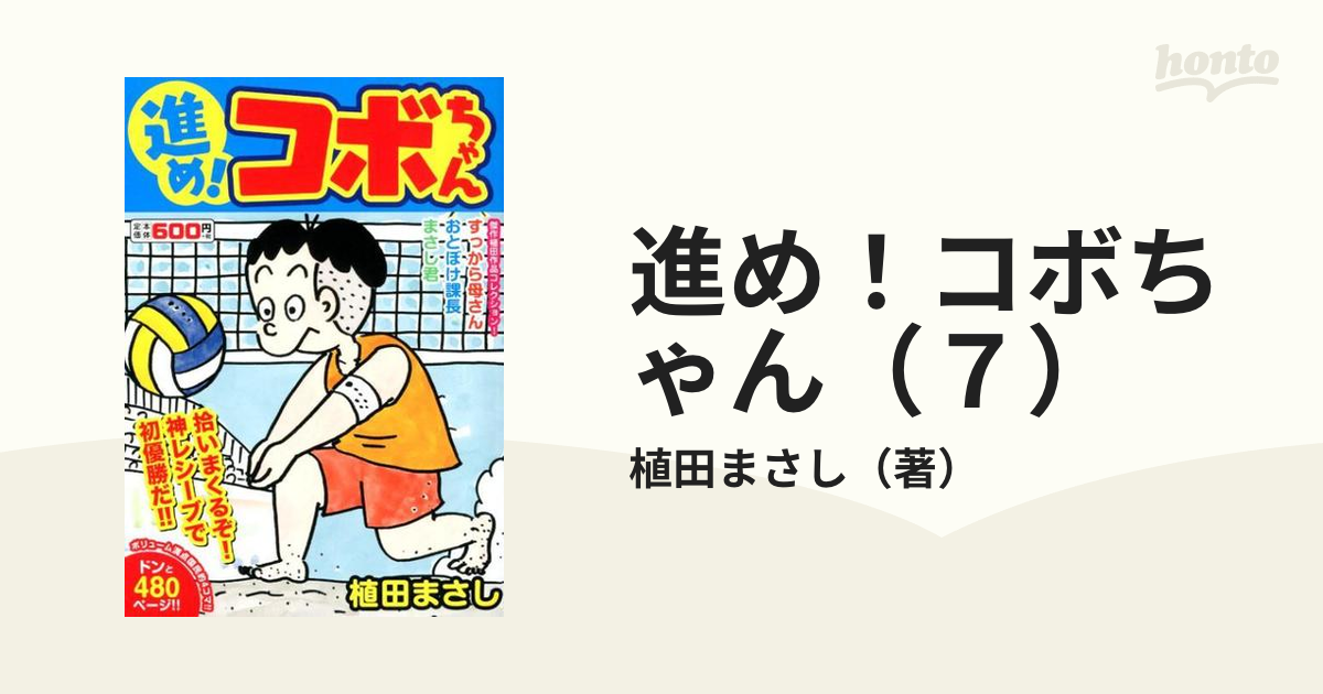 進め！コボちゃん（７） 拾いまくるぞ！神レシーブで初優勝だ！！の