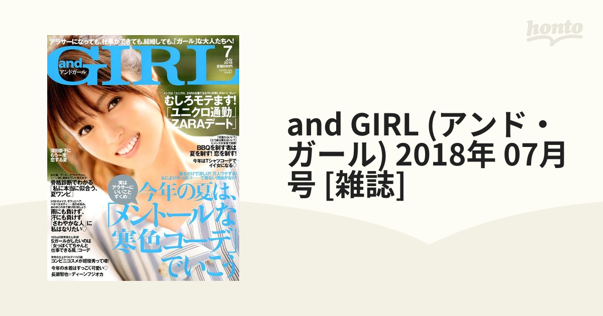 and GIRL (アンドガール) 2018年 07月号