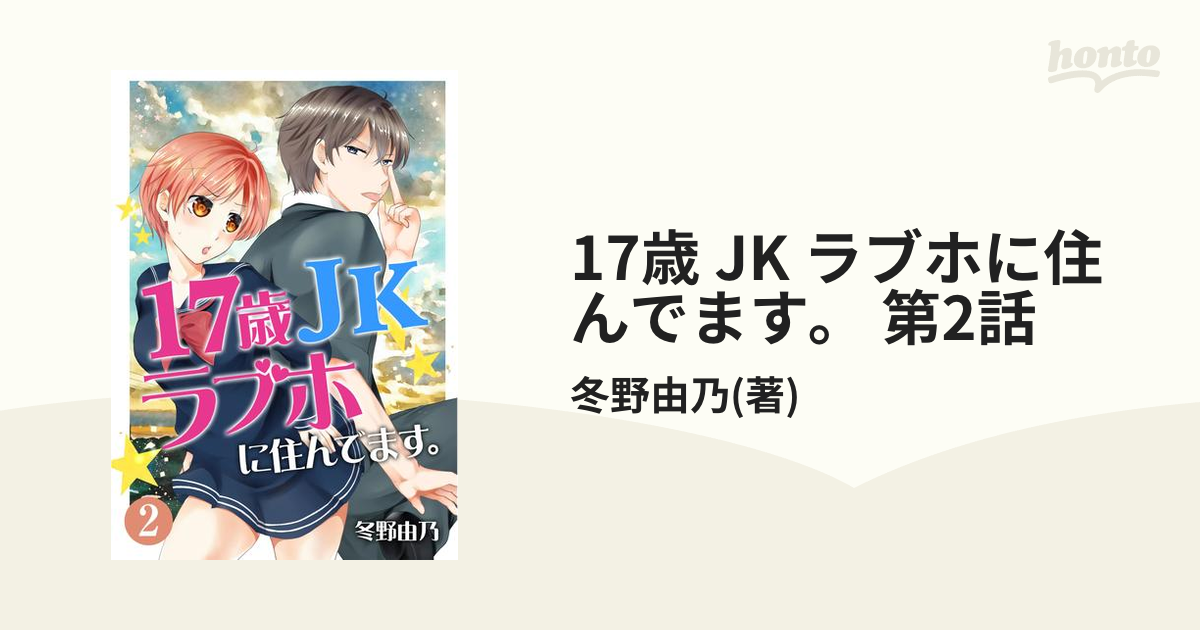 女子校生　ラブホテル 17歳 JK ラブホに住んでます。 第2話（漫画）の電子書籍 - 無料・試し読みも！honto電子書籍ストア