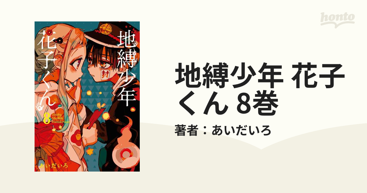 地縛少年 花子くん 8 - その他