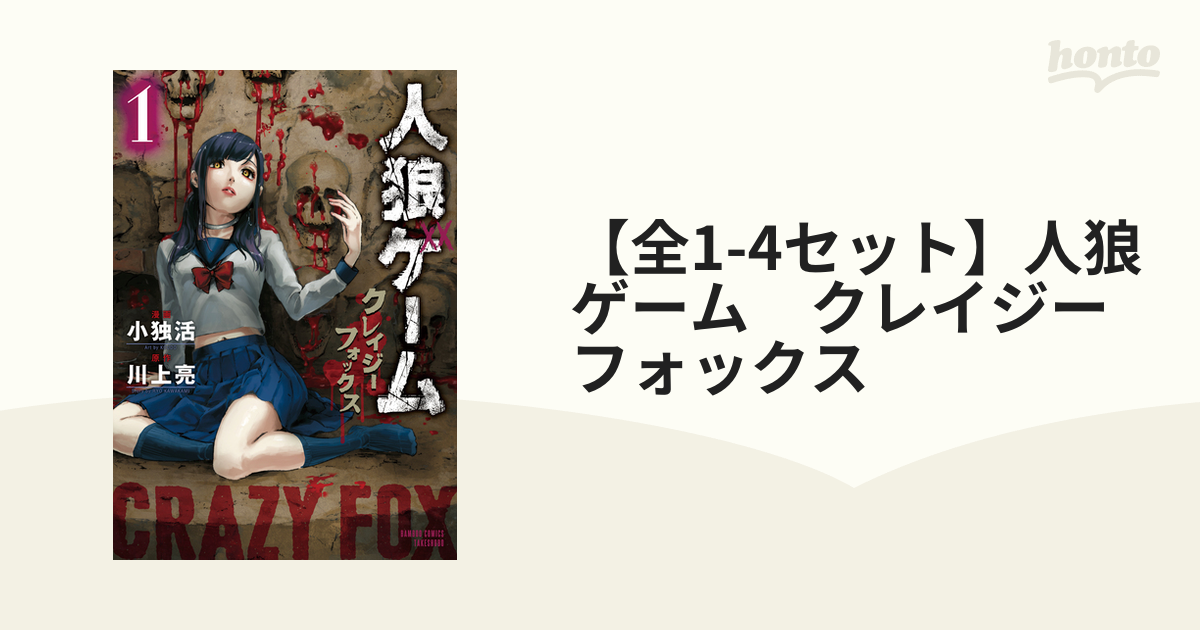 全1 4セット 人狼ゲーム クレイジーフォックス 漫画 無料 試し読みも Honto電子書籍ストア