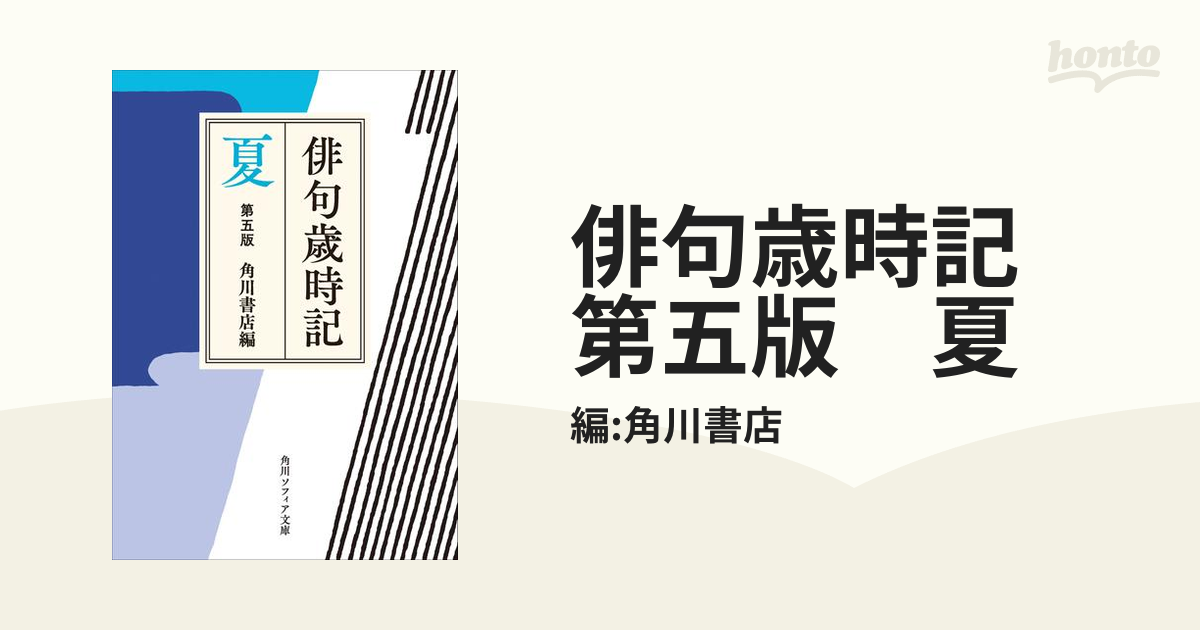 俳句歳時記 第五版 夏の電子書籍 - honto電子書籍ストア