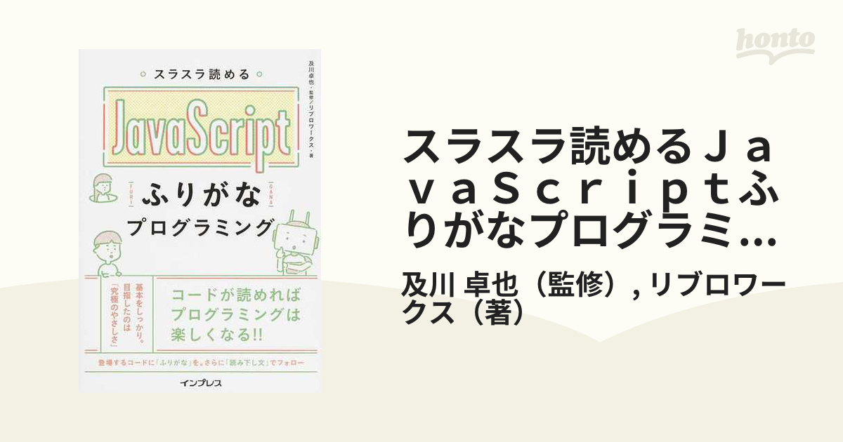日本人気超絶の スラスラ読めるJavaScriptふりがなプログラミング