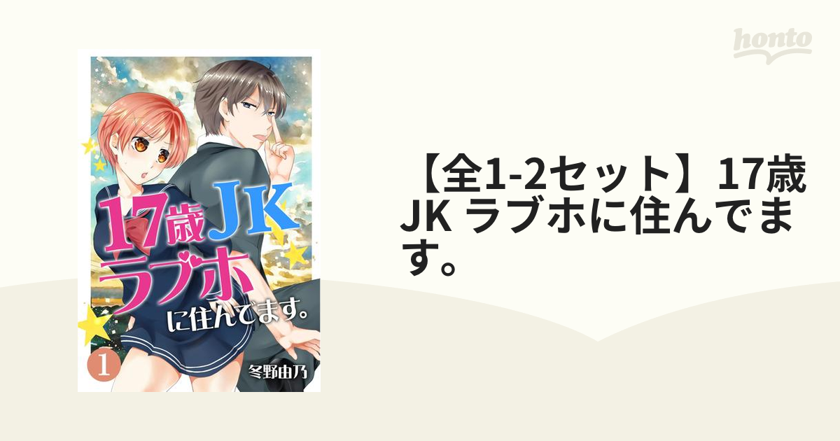 女子中高生　ラブホ 全1-2セット】17歳 JK ラブホに住んでます。（漫画） - 無料・試し読みも！honto電子書籍ストア