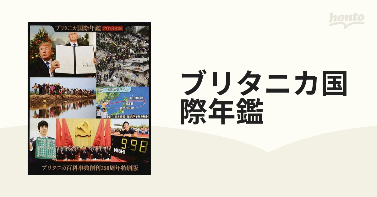 ブリタニカ国際年鑑 ２０１８の通販 - 紙の本：honto本の通販ストア