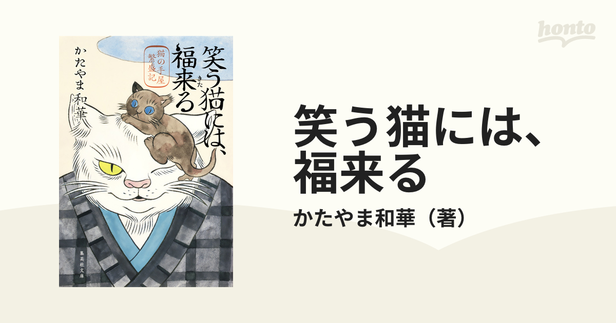 笑う猫には 福来るの通販 かたやま和華 集英社文庫 紙の本 Honto本の通販ストア