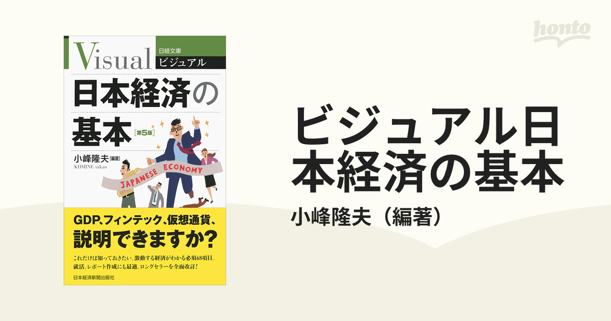 ビジュアル 日本経済の基本 日経文庫ビジュアル／小峰隆夫(編者)