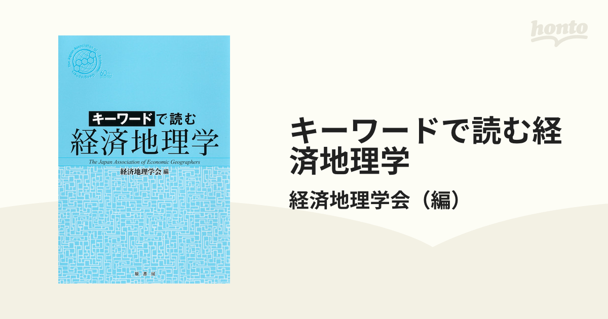 キーワードで読む経済地理学