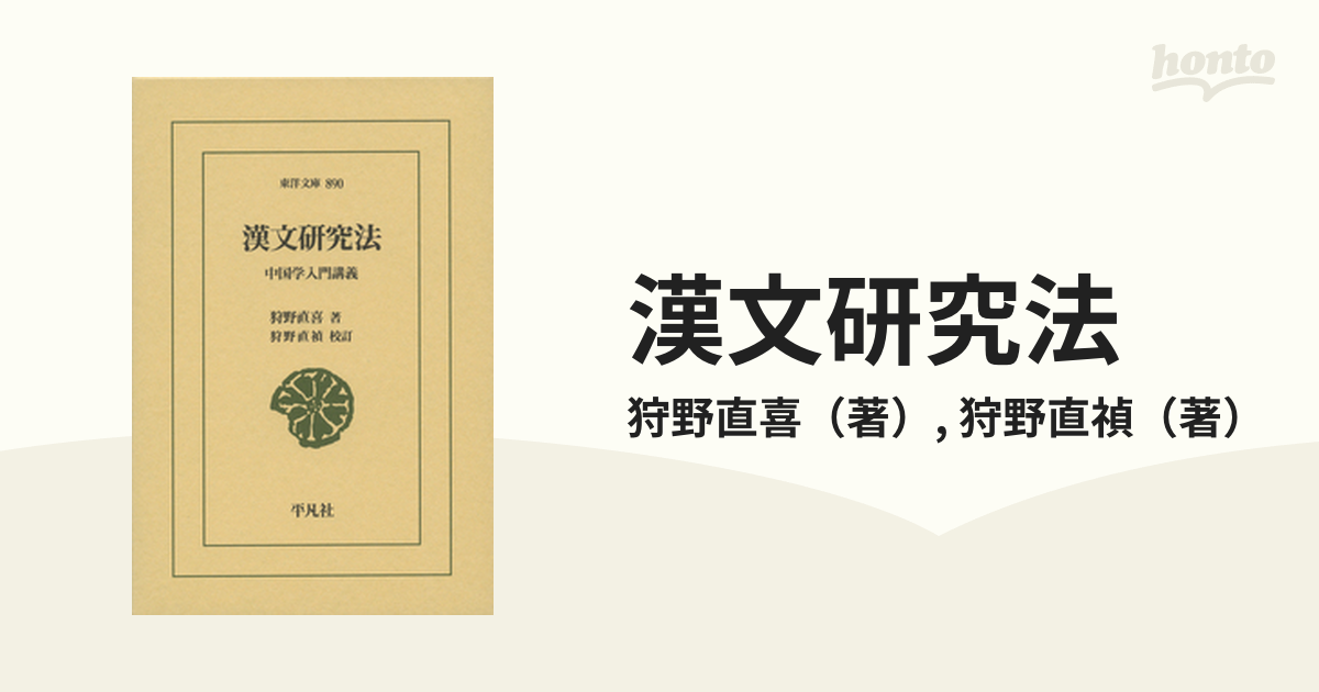 漢文研究法 中国学入門講義