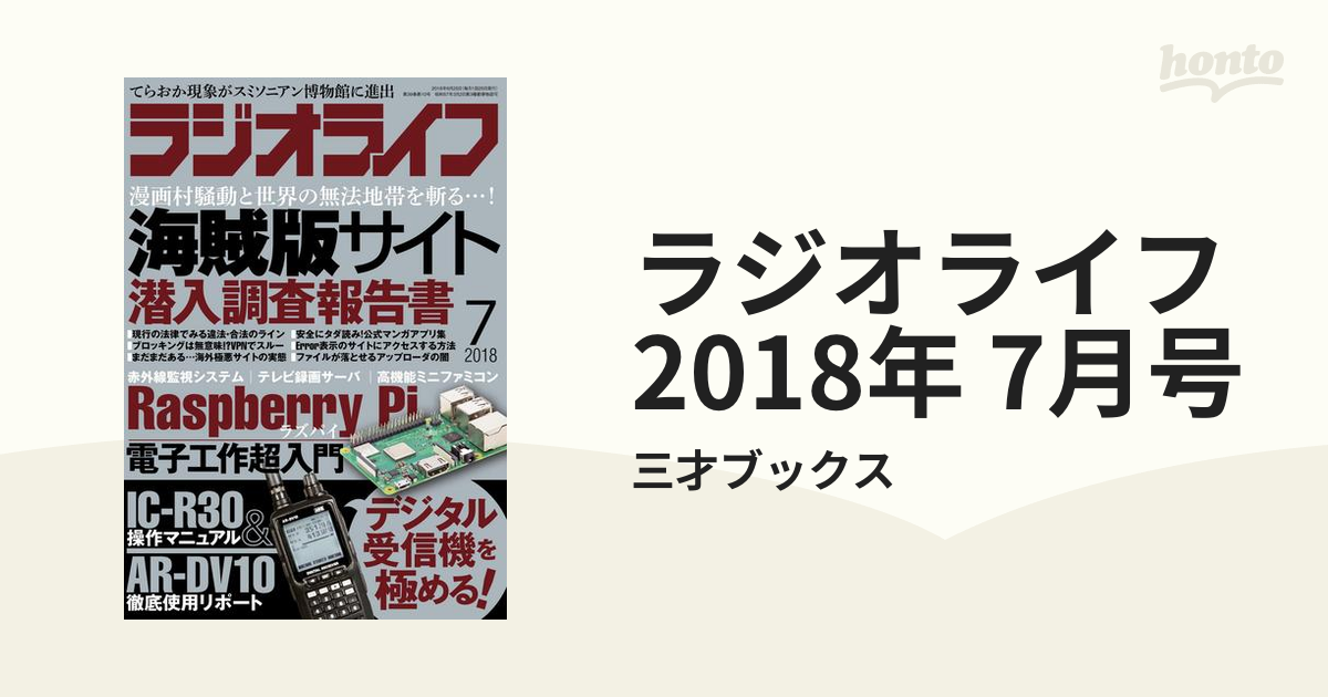 ラジオライフ 2018年 7月号の電子書籍 - honto電子書籍ストア