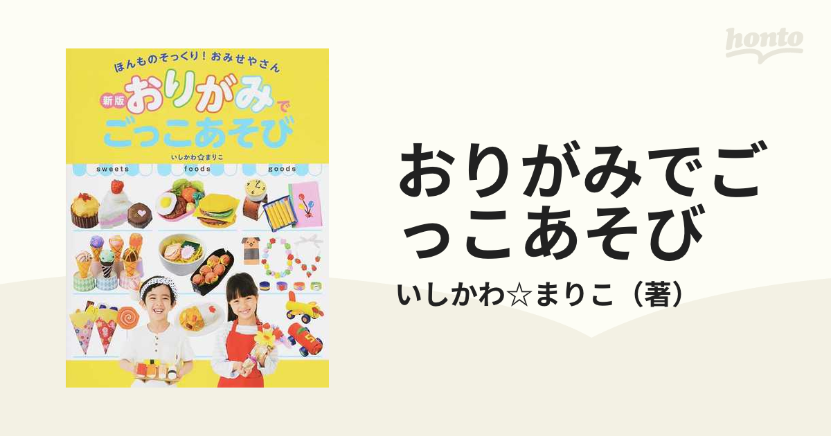 おりがみでごっこあそび ほんものそっくり！おみせやさん 新版