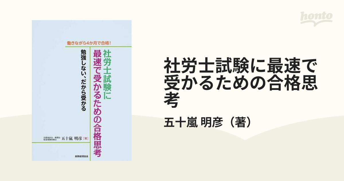 社労士試験に最速で受かるための合格思考 働きながら４か月で合格！ 勉強しない、だから受かる