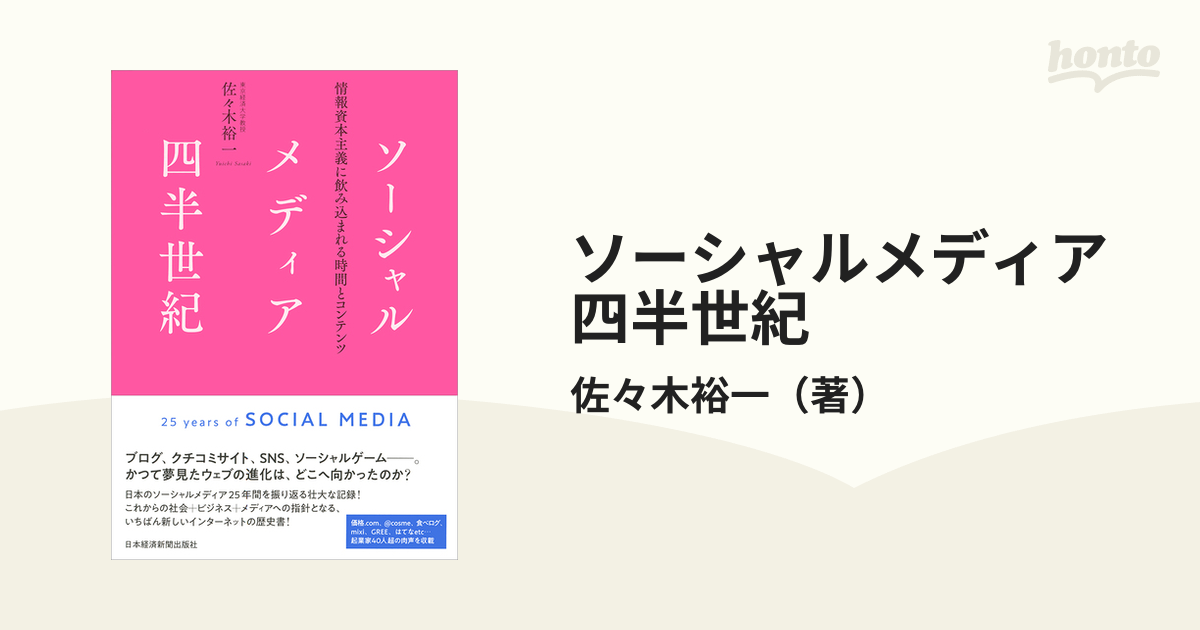 ソーシャルメディア四半世紀 情報資本主義に飲み込まれる時間とコンテンツ