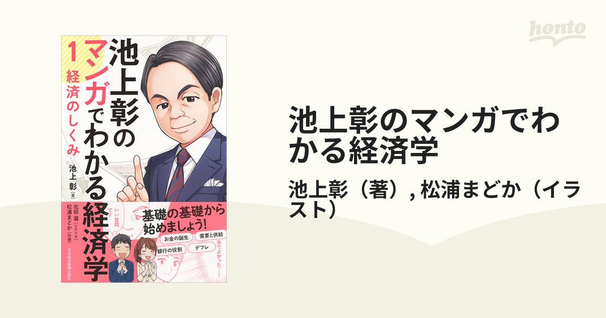 美品 池上彰のやさしい経済学 1 (しくみがわかる) - ビジネス・経済