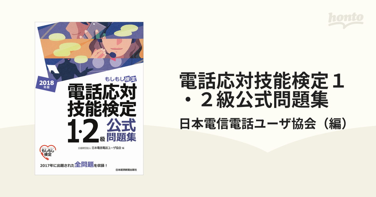 電話応対技能検定１・２級公式問題集 もしもし検定 ２０１８年版の通販