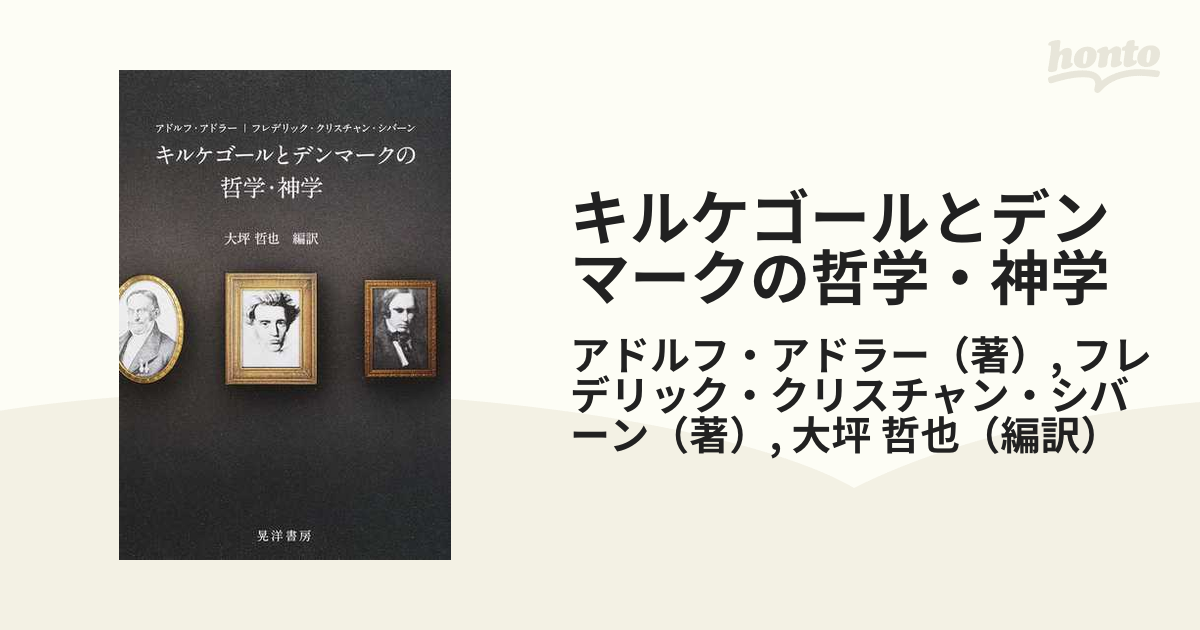 キルケゴールとデンマークの哲学・神学