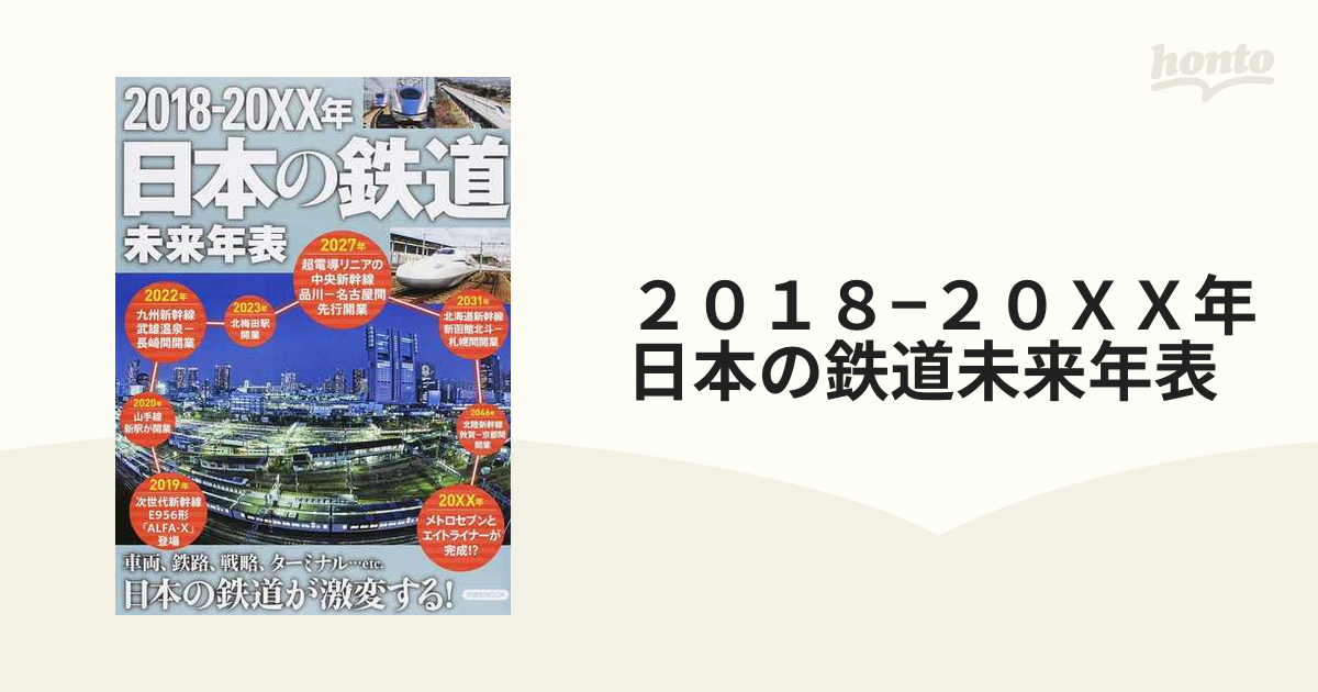 ２０１８−２０ＸＸ年日本の鉄道未来年表 車両、鉄路、戦略