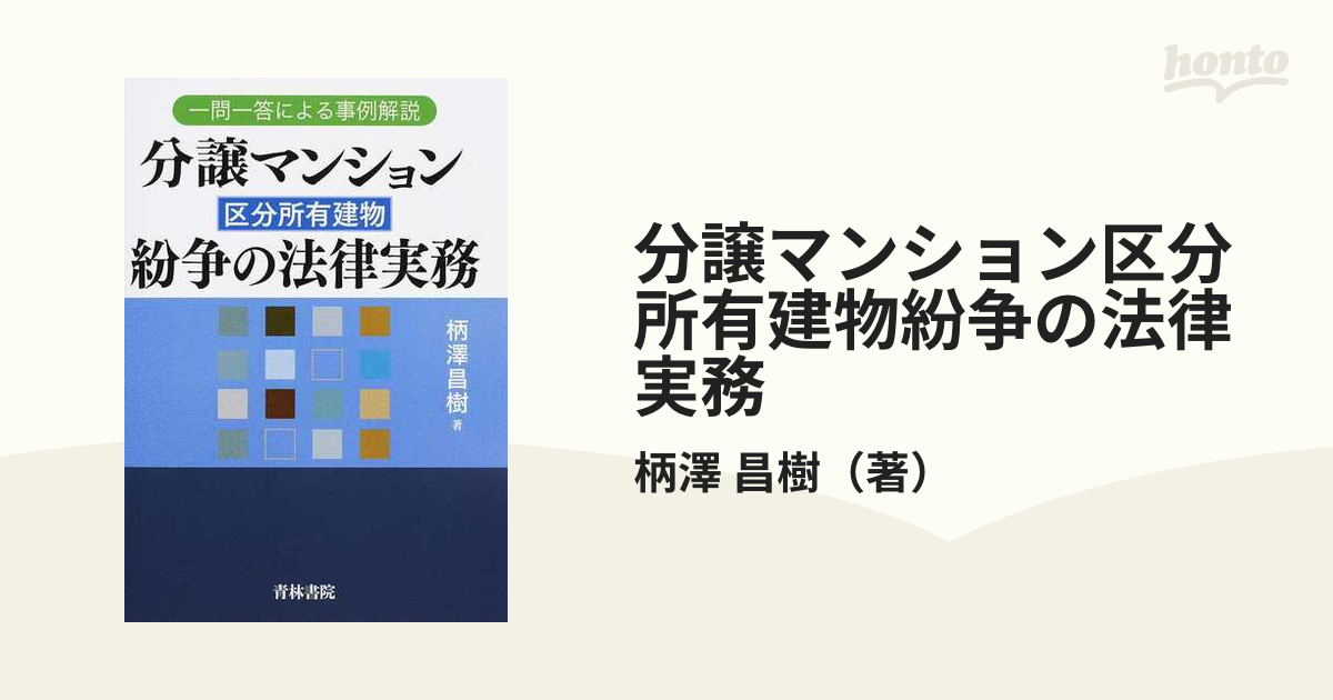 裁断済】一問一答による事例解説 分譲マンション(区分所有建物)紛争の