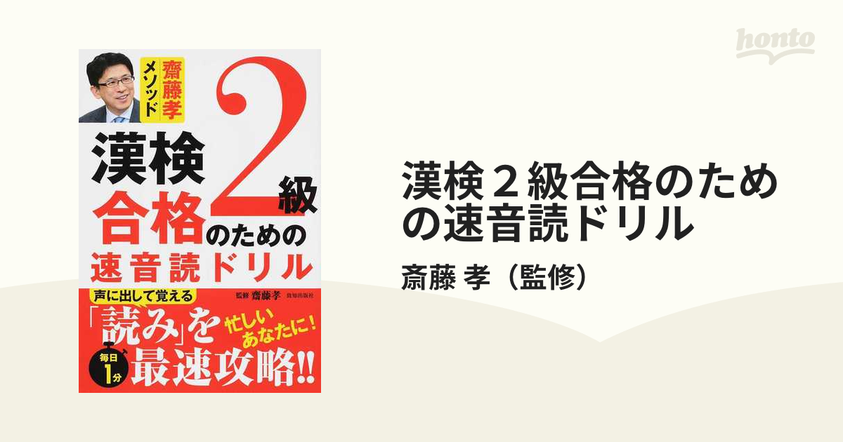 漢検２級合格のための速音読ドリル 斎藤孝メソッド