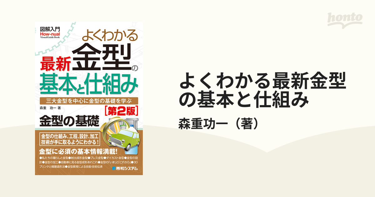 よくわかる最新金型の基本と仕組み 三大金型を中心に金型の基礎を学ぶ