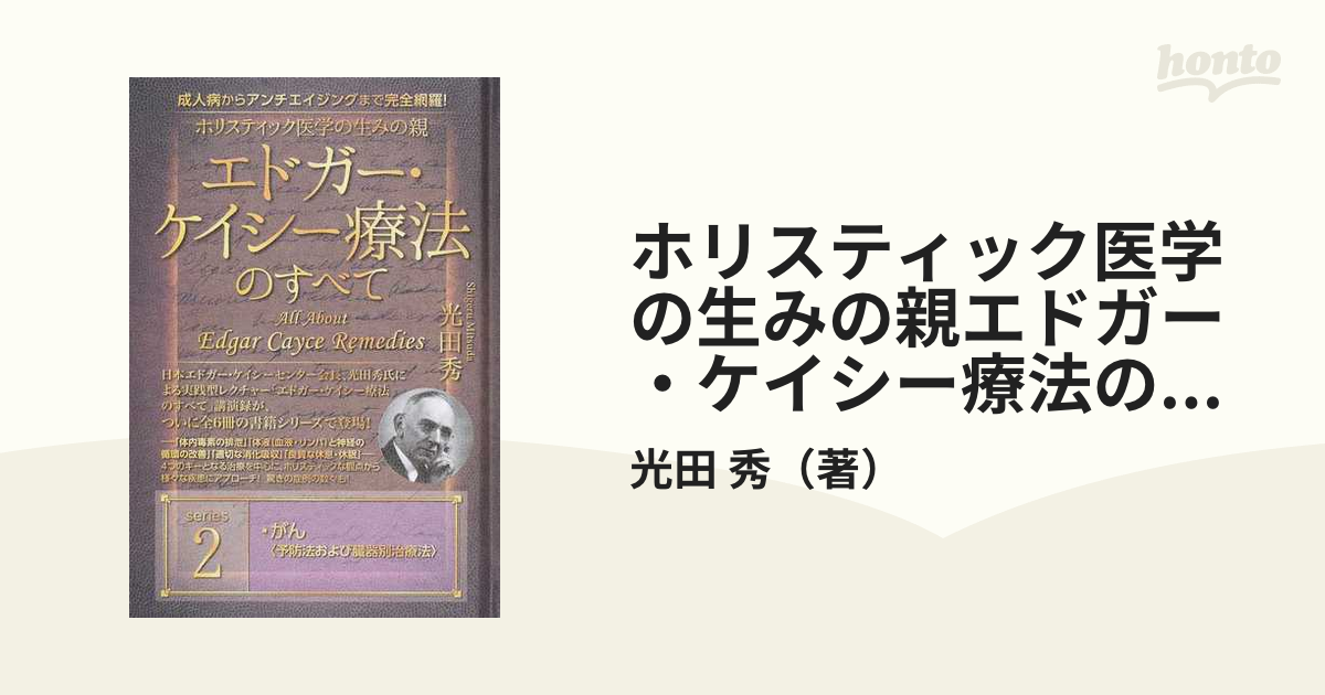 ホリスティック医学の生みの親エドガー・ケイシー療法のすべて 成人病