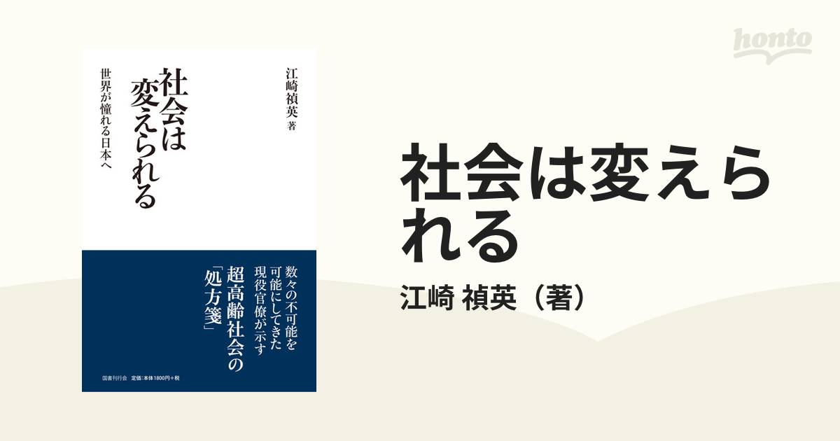 社会は変えられる 世界が憧れる日本へ