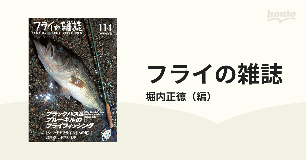 フライの雑誌 １１４（２０１８夏秋号） 特集１◎ブラックバス＆ブルーギルのフライフィッシング 特集２◎〈シマザキフライズ〉への道 １ 島崎憲司郎の大仕事の通販/堀内正徳 - 紙の本：honto本の通販ストア