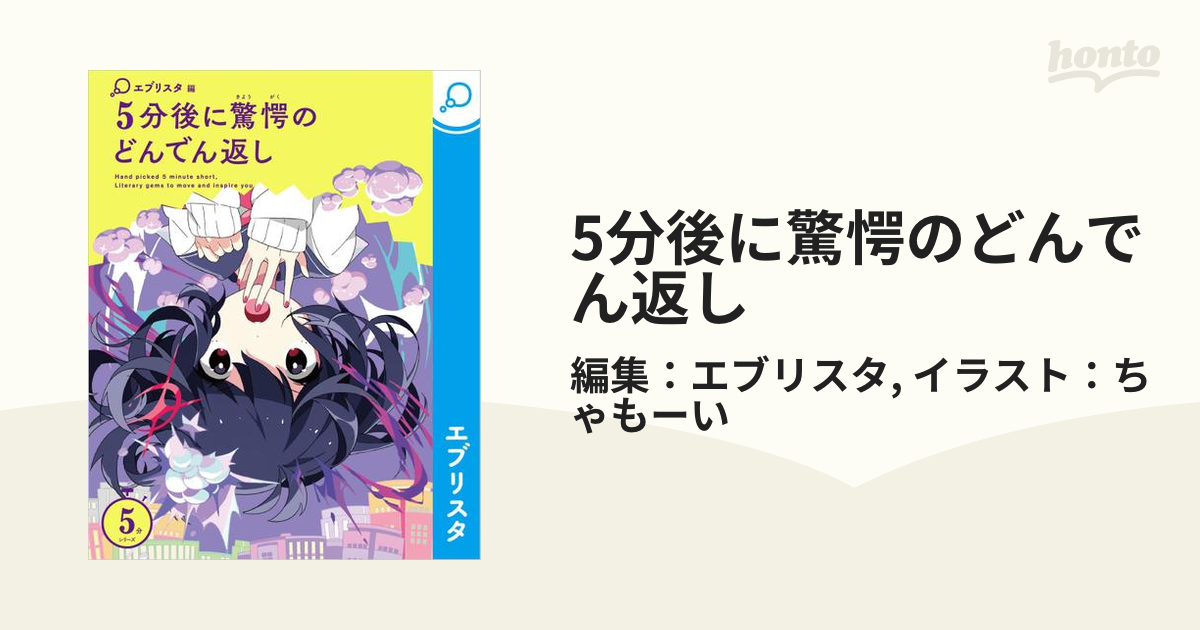 5分後に驚愕のどんでん返し 送料無料 激安 お買い得 キ゛フト - 文学・小説