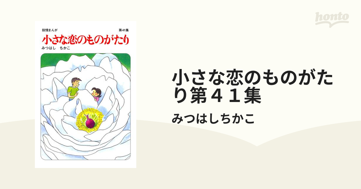 小さな恋のものがたり 1～41集 aljaser.com.bh