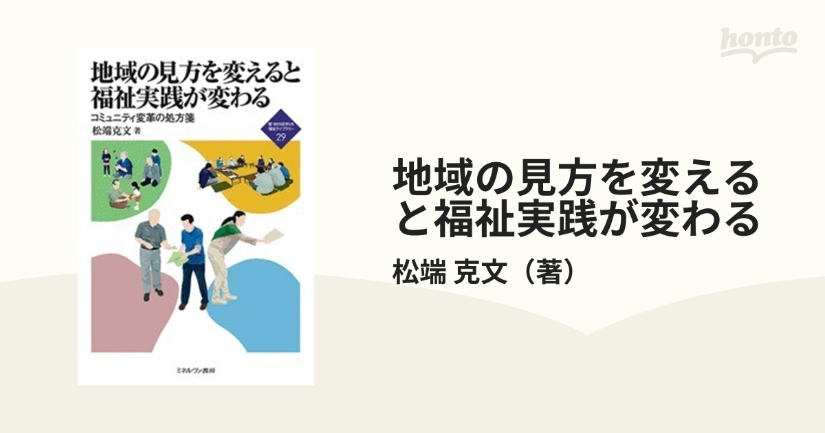 地域の見方を変えると福祉実践が変わる コミュニティ変革の処方箋