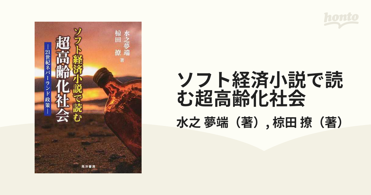 ソフト経済小説で読む超高齢化社会 ２１世紀ネバーランド政策