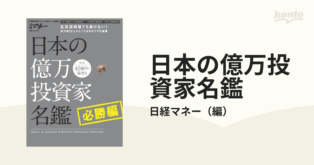 日本の億万投資家名鑑 必勝編の通販/日経マネー 日経ホームマガジン