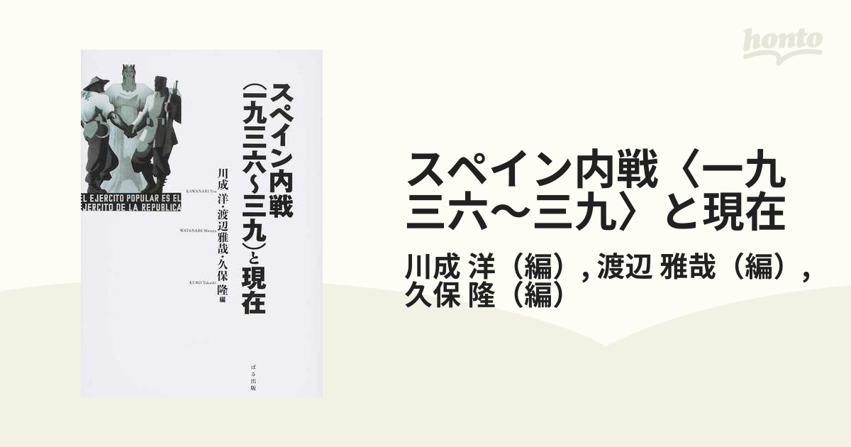 スペイン内戦〈一九三六〜三九〉と現在の通販/川成 洋/渡辺 雅哉 - 紙