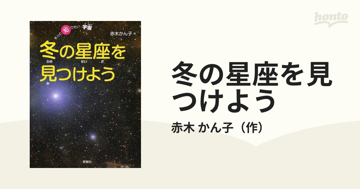 冬の星座を見つけよう