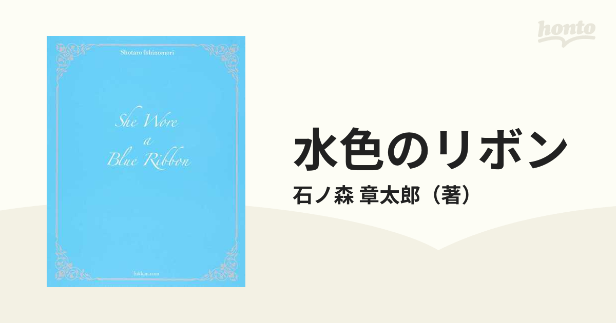 水色のリボン 石ノ森章太郎生誕８０周年プレミアムＢＯＸ 復刻