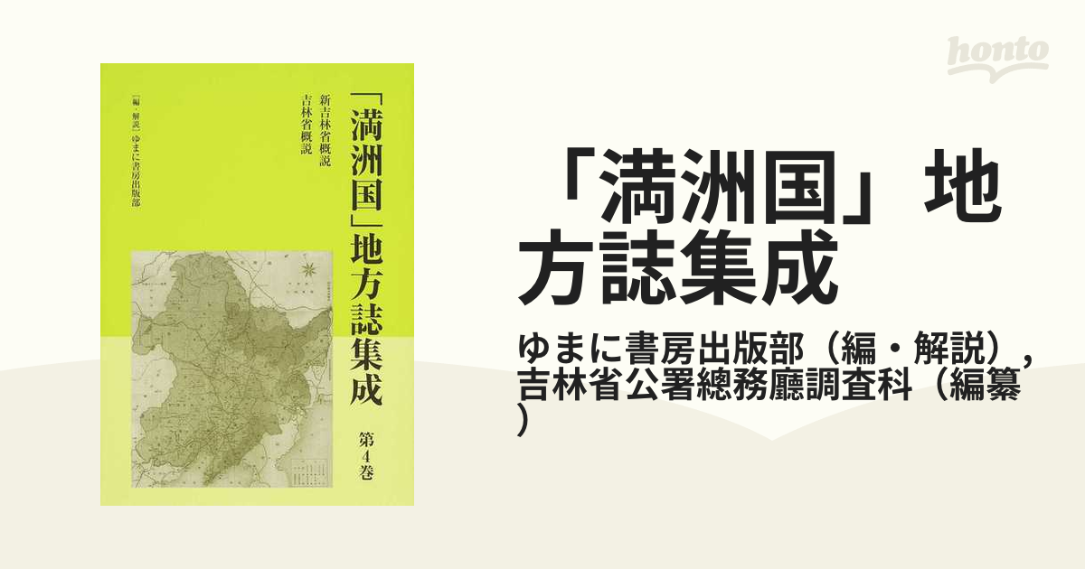 満洲国」地方誌集成 第4巻 復刻-