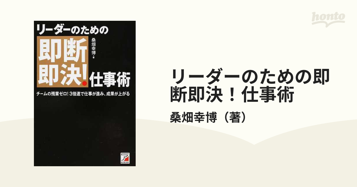 リーダーのための即断即決 仕事術