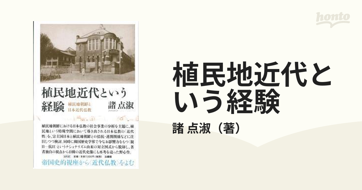 植民地近代という経験 植民地朝鮮と日本近代仏教の通販/諸 点淑 - 紙の