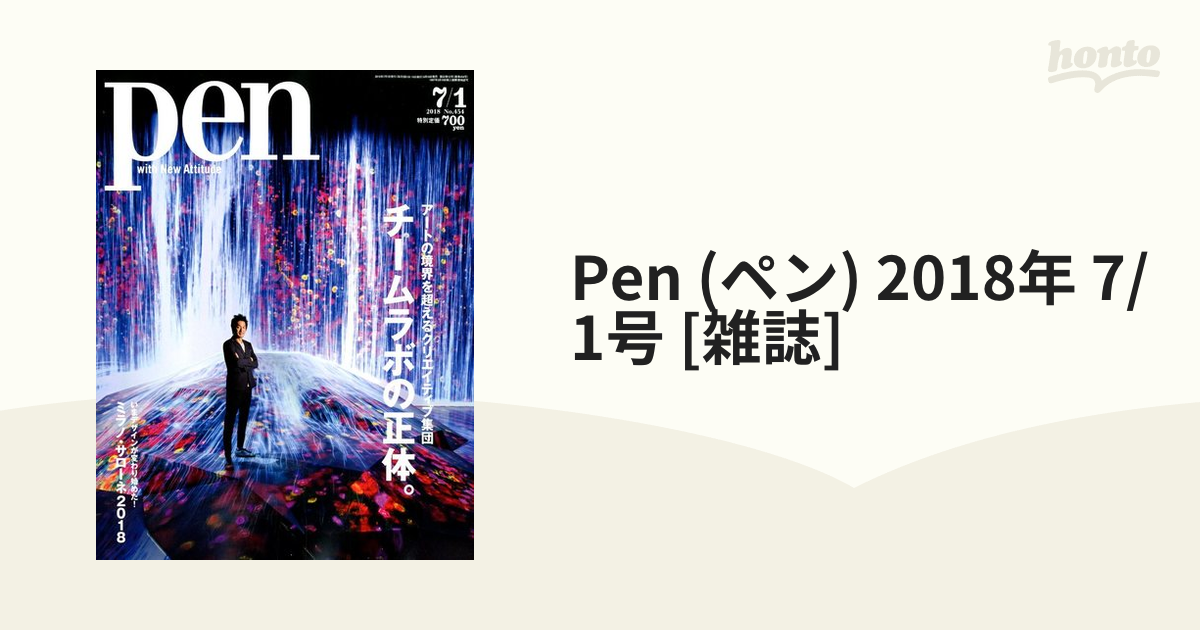 号　チームラボの正体　Pen(ペン)　2018年　アート