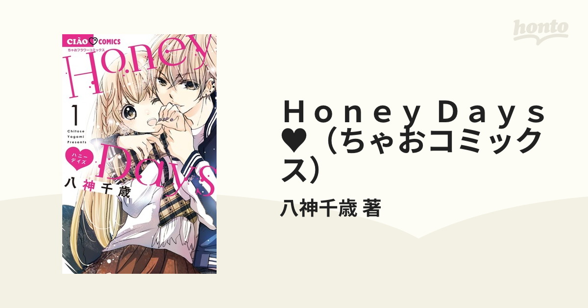 Honey Days 1〜3巻 - 少女漫画