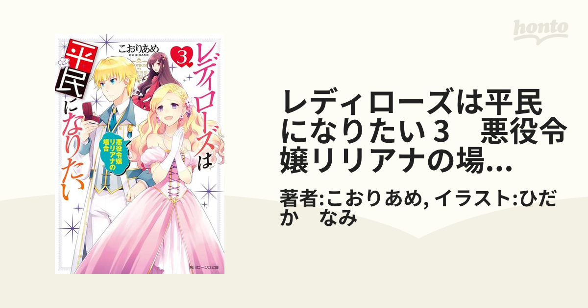 レディローズは平民になりたい 1 - その他