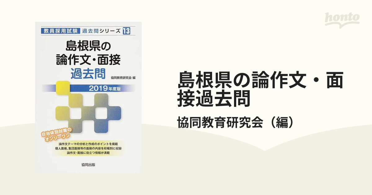 広島県の教員採用試験 過去問シリーズ 広島県・市の面接2023年度版