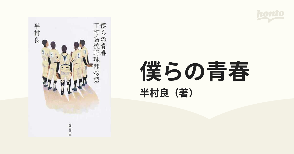 僕らの青春 下町高校野球部物語