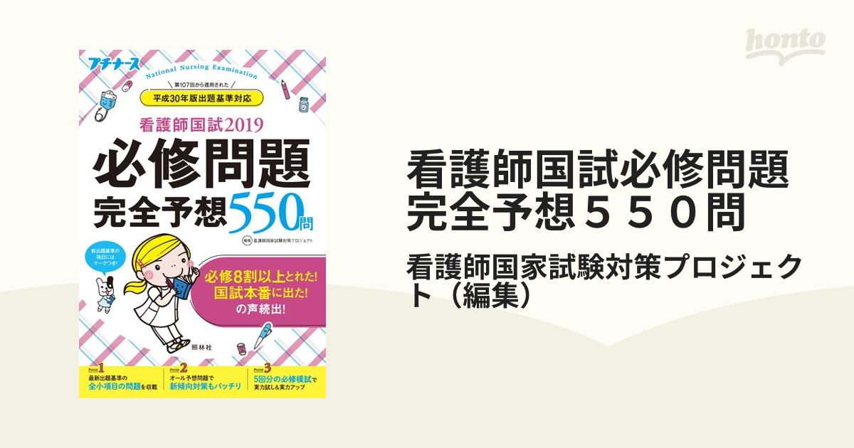 看護師国家試験対策 プチナース 予想問題集 - 健康・医学