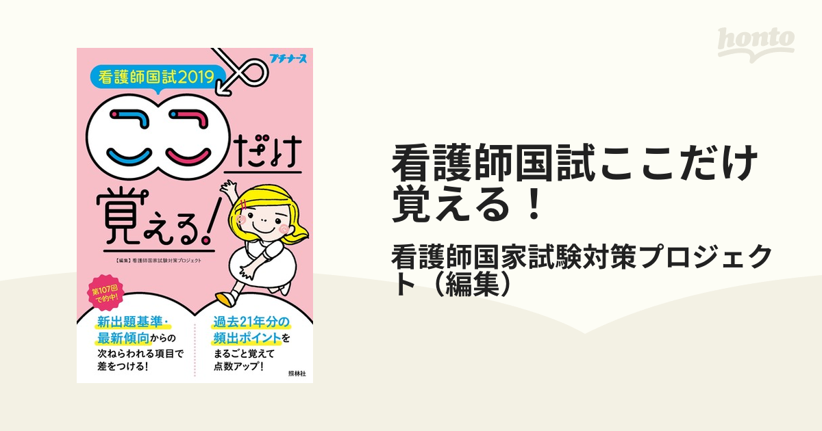 紙の本：honto本の通販ストア　看護師国試ここだけ覚える！　２０１９の通販/看護師国家試験対策プロジェクト