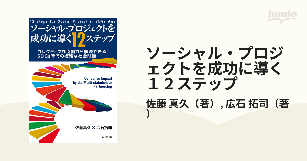 ソーシャル・プロジェクトを成功に導く１２ステップ コレクティブな協働なら解決できる！ＳＤＧｓ時代の複雑な社会問題の通販/佐藤 真久/広石 拓司  紙の本：honto本の通販ストア