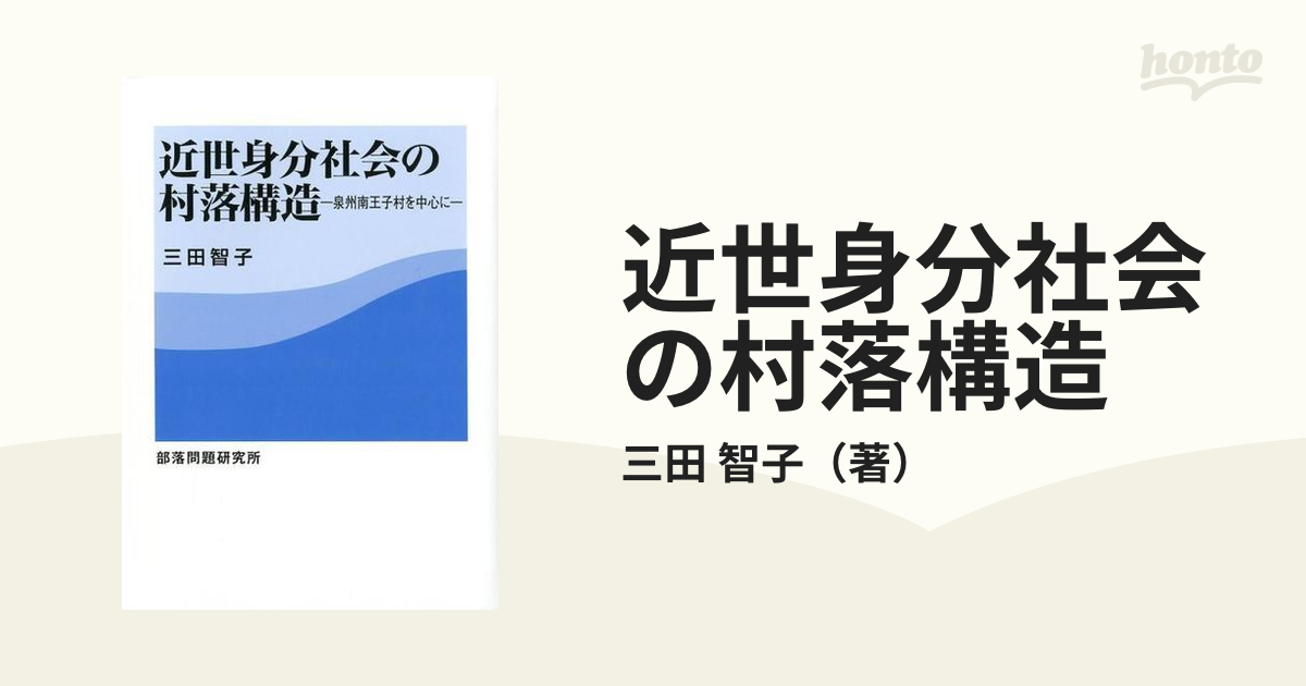 近世身分社会の村落構造 泉州南王子村を中心にの通販/三田 智子 - 紙の