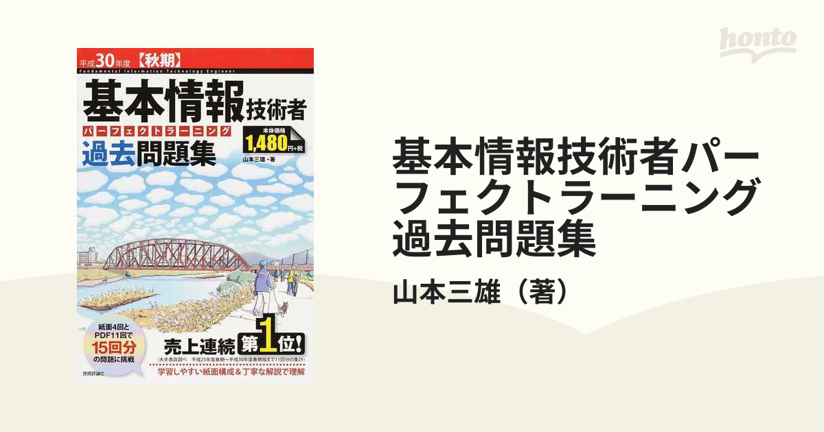 平成３０年度〈秋期〉の通販/山本三雄　基本情報技術者パーフェクトラーニング過去問題集　紙の本：honto本の通販ストア