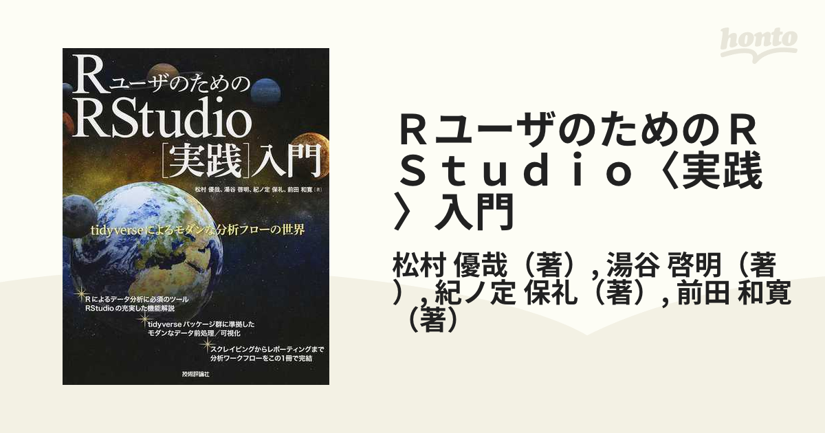 ＲユーザのためのＲＳｔｕｄｉｏ〈実践〉入門 ｔｉｄｙｖｅｒｓｅによるモダンな分析フローの世界