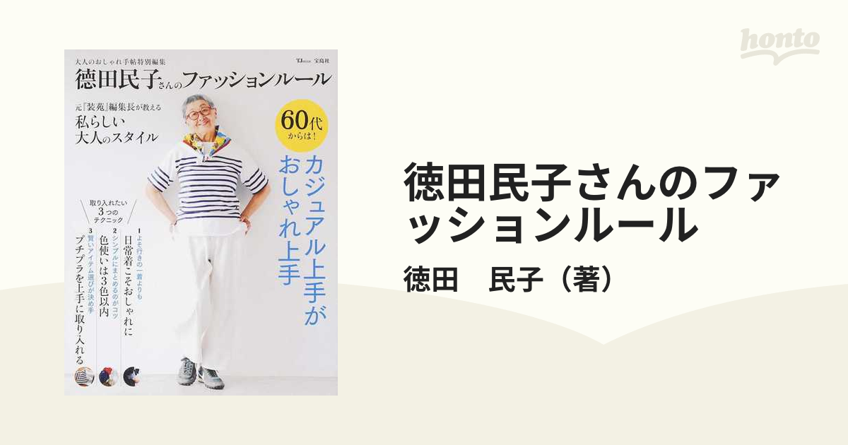 徳田民子さんのファッションルールの通販/徳田 民子 TJ MOOK - 紙の本